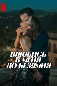 Влюбись в меня до безумия 